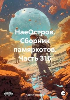 Обложка книги «НаеОстров. Сборник памяркотов. Часть 316» — Сергей Ефимович Тиханов