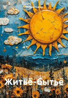Обложка книги «Житьё-бытьё» — Светлана Шагако