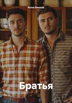 Обложка книги «Братья» — Велла Венская