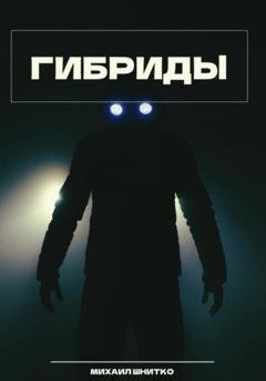 Обложка книги «Гибриды» — Михаил Шнитко
