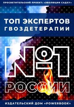 Обложка книги «Топ Экспертов Гвоздетерапии» — Алексей Семушев