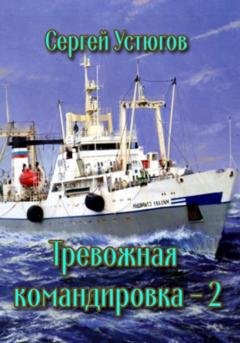 Обложка книги «Тревожная командировка 2» — Сергей Устюгов