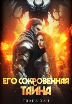 Обложка книги «Его сокровенная тайна» — Тиана Хан