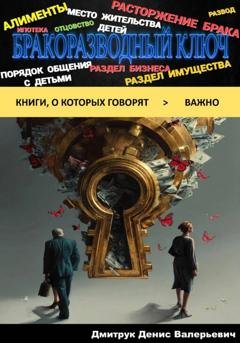 Обложка книги «Бракоразводный ключ» — Денис Валерьевич Дмитрук