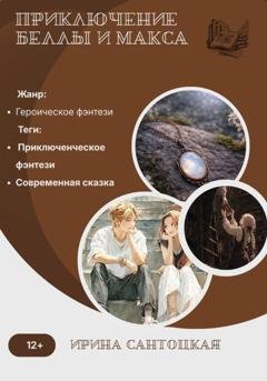 Обложка книги «Приключение Беллы и Макса» — Ирина Ивановна Сантоцкая