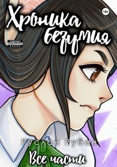 Обложка книги «Хроника безумия» — Руслан Рубан