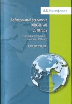 Обложка книги «Арбитражный регламент ЮНСИТРАЛ 2010 года (с новым пунктом 4 статьи 1, принятым в 2013 году)» — Илья Викторович Никифоров
