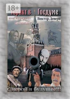Обложка книги «Теракт в Госдуме, или Крещение истиной? Или крещение истиной» — Виктор Девера