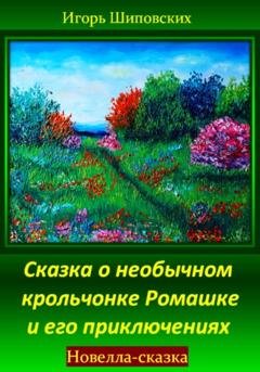 Обложка книги «Сказка о необычном крольчонке Ромашке и его приключениях» — Игорь Дасиевич Шиповских