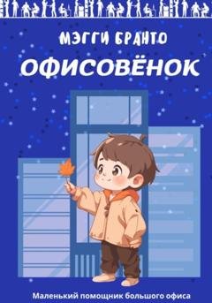 Обложка книги «Офисовёнок» — Мэгги Бранто