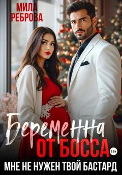 Обложка книги «Беременна от босса. Мне не нужен твой бастард» — Мила Реброва