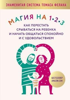Обложка книги «Магия на 1-2-3. Как перестать срываться на ребенка и начать общаться спокойно и с удовольствием» — Томас Фелан
