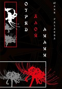 Обложка книги «Отряд Алой лилии» — Юлия Рахаева