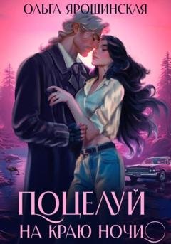 Обложка книги «Поцелуй на краю ночи» — Ольга Алексеевна Ярошинская