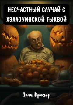 Обложка книги «Несчастный случай с хэллоуинской тыквой» — Элли Крюгер