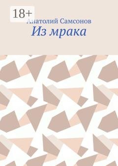 Обложка книги «Из мрака» — Анатолий Самсонов