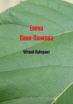 Обложка книги «Чёткий Лаборант» — Елена Пани-Панкова