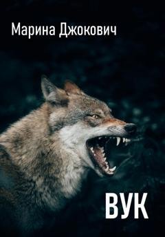 Обложка книги «Вук» — Марина Джокович