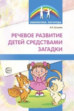 Обложка книги «Речевое развитие детей средствами загадки» — А. А. Гуськова