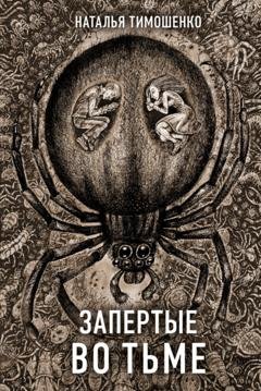 Обложка книги «Запертые во тьме» — Наталья Тимошенко