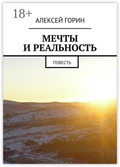 Обложка книги «Мечты и реальность. Повесть» — Алексей Горин