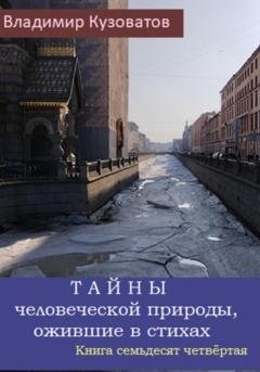 Обложка книги «Тайны человеческой природы, ожившие в стихах. Книга семьдесят четвёртая» — Владимир Кузоватов