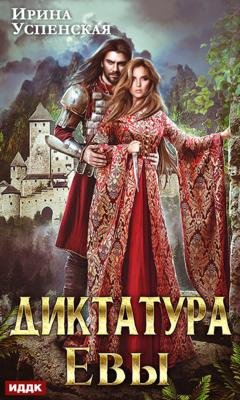 Обложка книги «Диктатура Евы» — Ирина Успенская