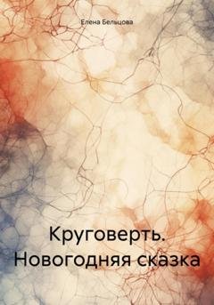 Обложка книги «Круговерть. Новогодняя сказка» — Елена Германовна Бельцова