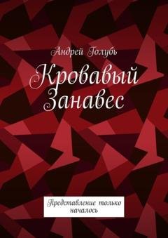 Обложка книги «Кровавый занавес. Представление только началось» — Андрей Голубь