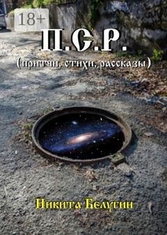 Обложка книги «П.С.Р. (притчи, стихи, рассказы)» — Никита Белугин