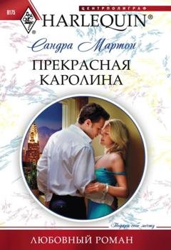 Обложка книги «Прекрасная Каролина» — Сандра Мартон