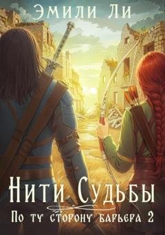 Обложка книги «Нити судьбы. По ту сторону барьера 2» — Эмили Ли