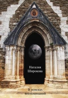 Обложка книги «В поисках воспоминаний» — Наталия Широкова