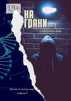 Обложка книги «На грани» — Северина Дар