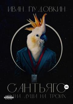 Обложка книги «Сантьяго. Одна душа на троих» — Иван Пудовкин