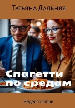 Обложка книги «Спагетти по средам» — Татьяна Дальняя