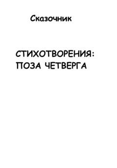 Обложка книги «Стихотворения: Поза четверга» — Сказочник