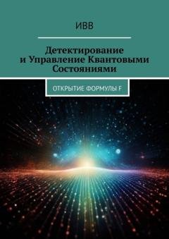 Обложка книги «Детектирование и Управление Квантовыми Состояниями. Открытие Формулы F» — ИВВ