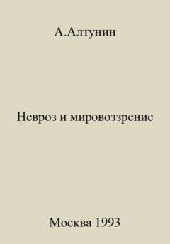 Обложка книги «Невроз и мировоззрение» — Александр Иванович Алтунин