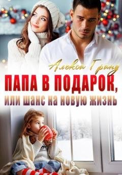Обложка книги «Папа в подарок, или Шанс на новую жизнь» — Алекса Гранд