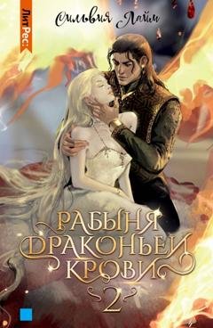 Обложка книги «Рабыня драконьей крови. Часть 2» — Сильвия Лайм