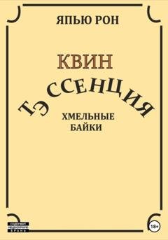 Обложка книги «КВИН ТЭССЕНЦИЯ. Хмельные байки» — ЯПЬЮ РОН