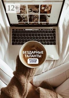 Обложка книги «Бездарные таланты» — Рашид Алиев