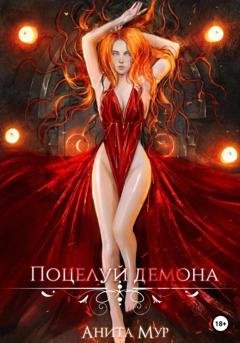 Обложка книги «Поцелуй демона» — Анита Мур
