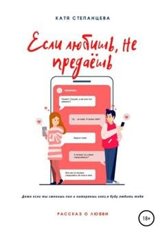 Обложка книги «Если любишь, не предаёшь» — Катя Степанцева