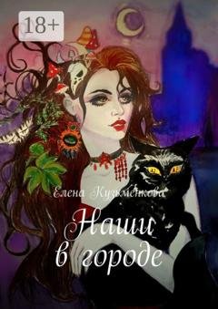 Обложка книги «Наши в городе» — Елена Кузьменкова