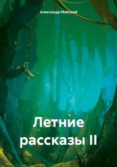 Обложка книги «Летние рассказы II» — Александр Майский
