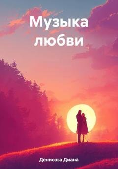 Обложка книги «Музыка любви» — Диана Денисова