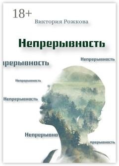 Обложка книги «Непрерывность» — Виктория Рожкова