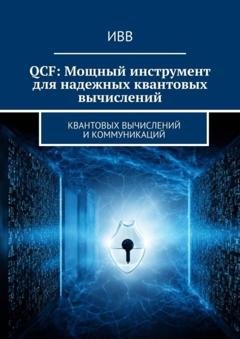 Обложка книги «QCF: Мощный инструмент для надежных квантовых вычислений» — ИВВ